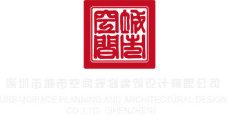 草骚B深圳市城市空间规划建筑设计有限公司